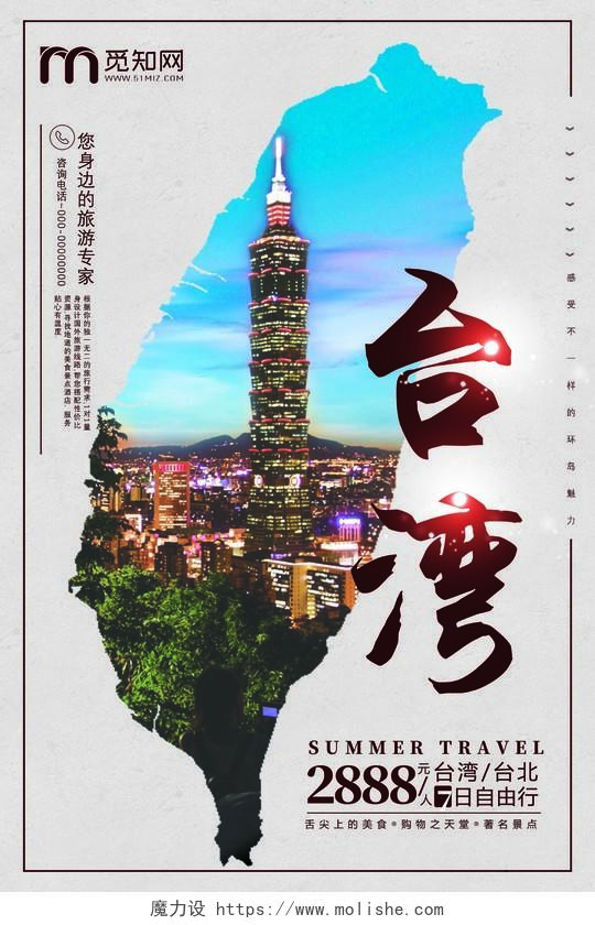 蓝色台湾自由行您身边的旅游专家台湾旅游宣传海报